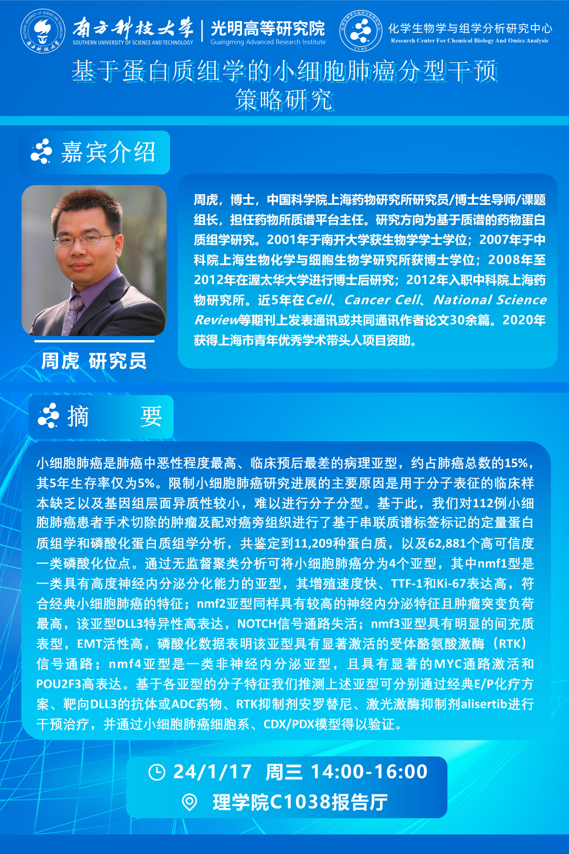 周虎研究员讲座海报.png